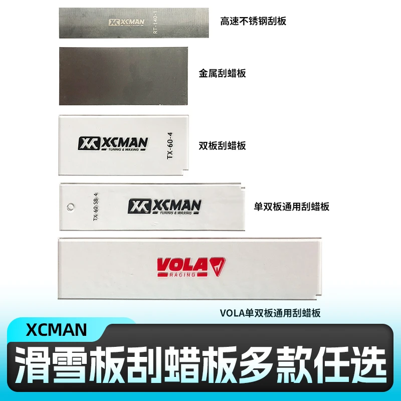 VOLA滑雪板保养刮蜡板单板双板打蜡除蜡金属刮板雪板板底专业刮板