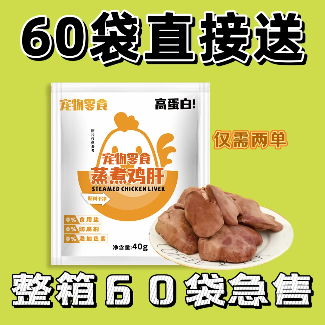 【福利】猫咪狗狗吃的蒸熟鸡肝宠物零食真空包装开袋即食