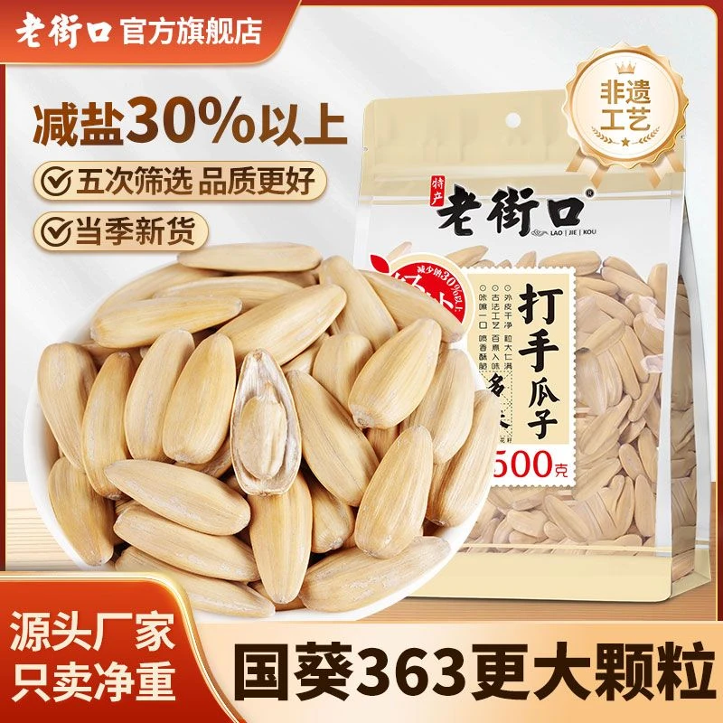 老街口轻盐打手瓜子500g/袋去脱皮多味大颗白葵花籽休闲零食坚果