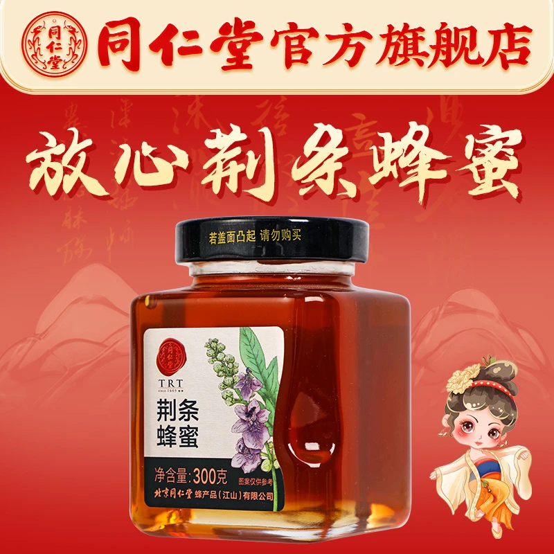 同仁堂旗舰店官网荆条蜂蜜300g滋润瓶装食用醇厚浓郁清香荆条蜂蜜