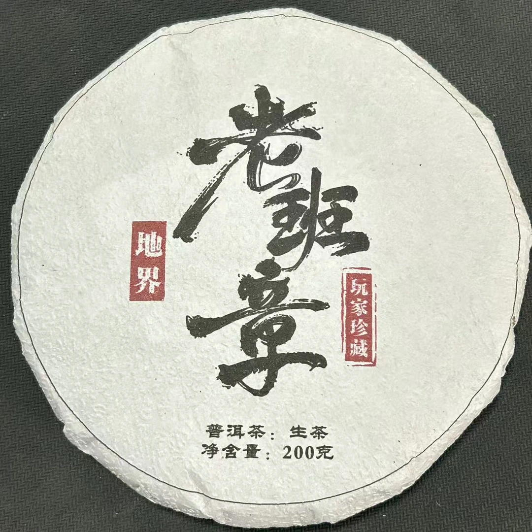 老班章古树 普洱茶 生茶 200g 饼茶