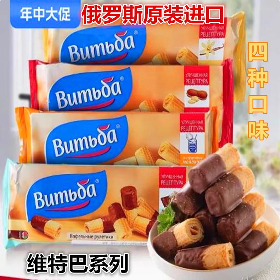 白俄罗斯原装进口维特巴牌华夫蛋卷饼干鸡蛋卷香草炼乳巧克力花生