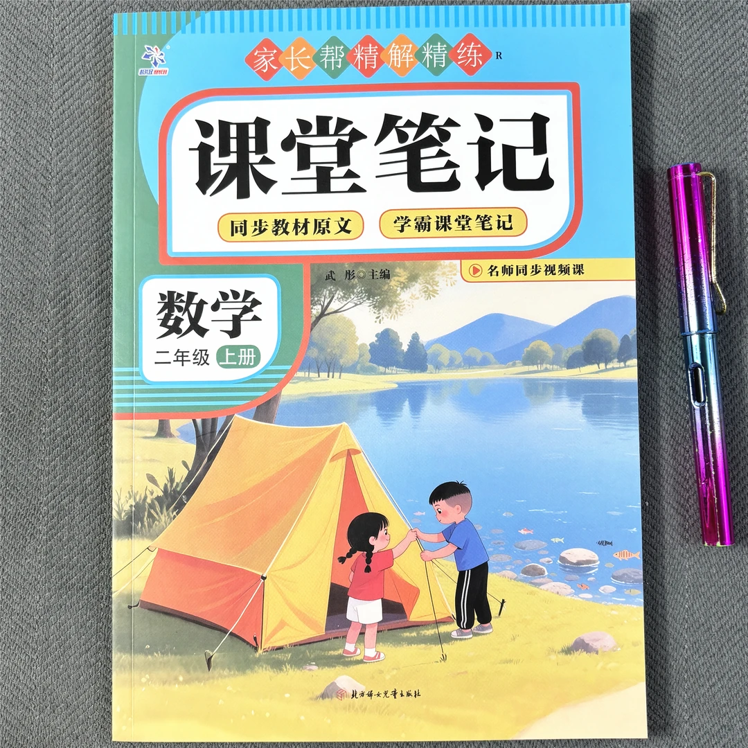 二年级上册数学课堂笔记人教版同步视频讲解学霸笔记随堂预习原文