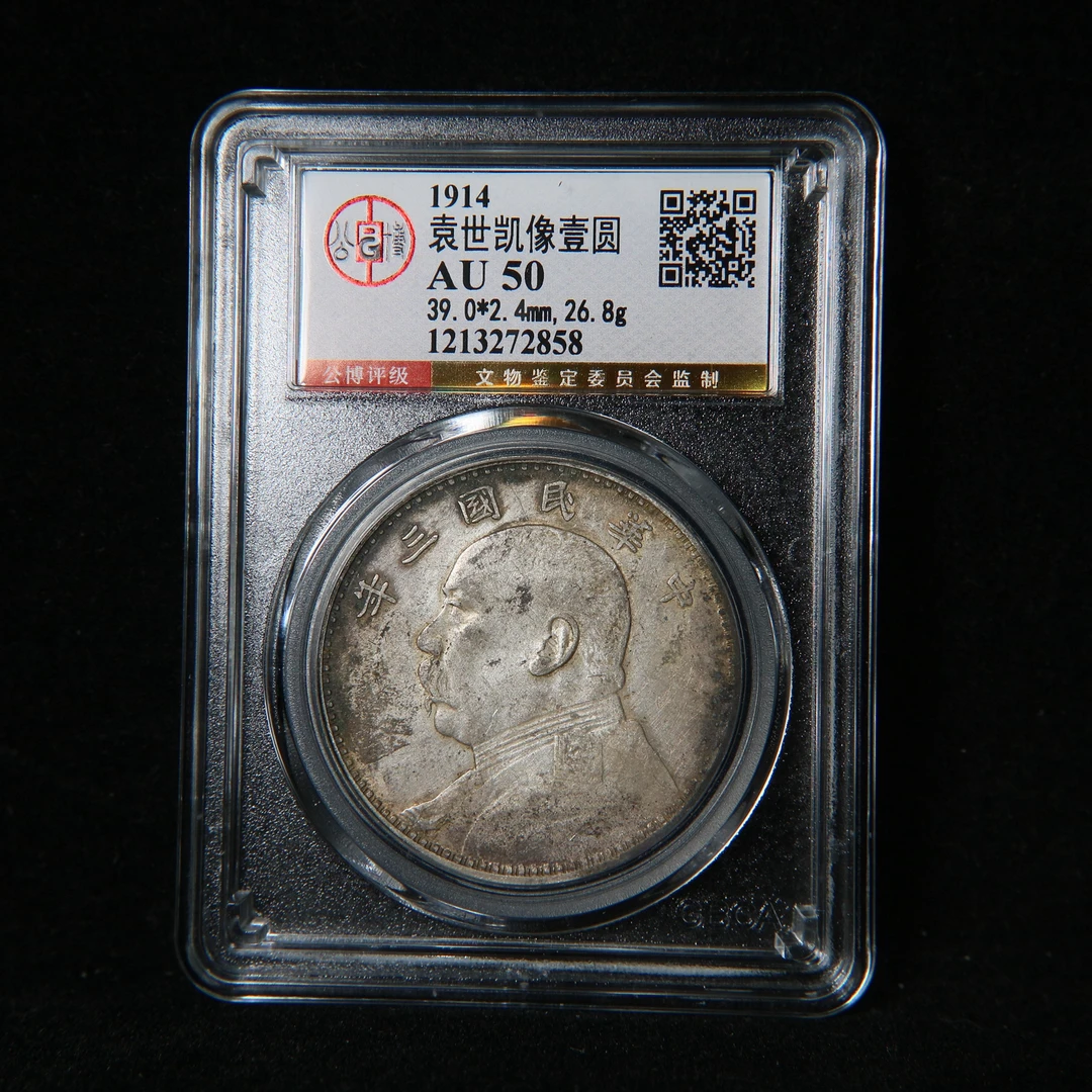 宝成 老银元 三年大头  公博AU50 72858
