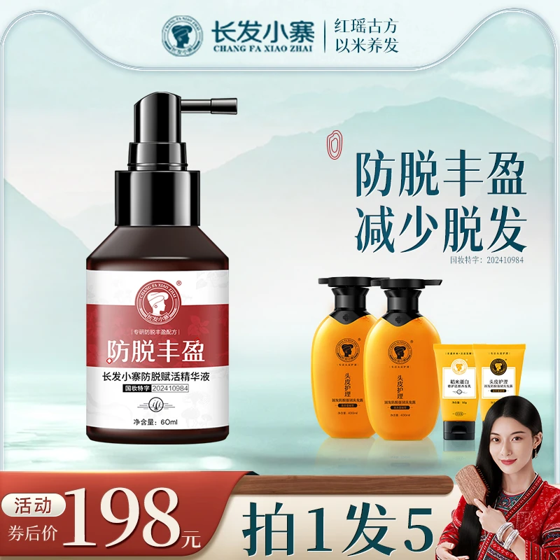 长发小寨淘米水洗发水防脱丰盈精华液防脱强韧蓬爽草本植物成分