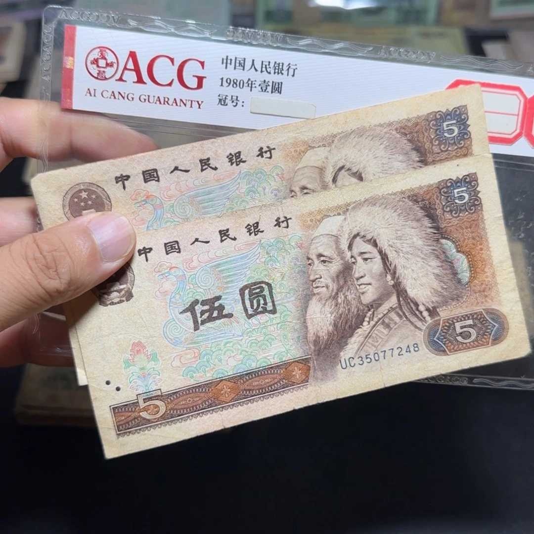 第四套五元旧品2张如图