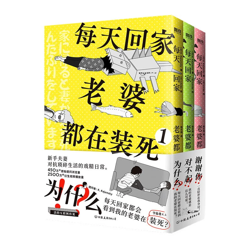 情感漫画 每天回家老婆都在装死【全3册】