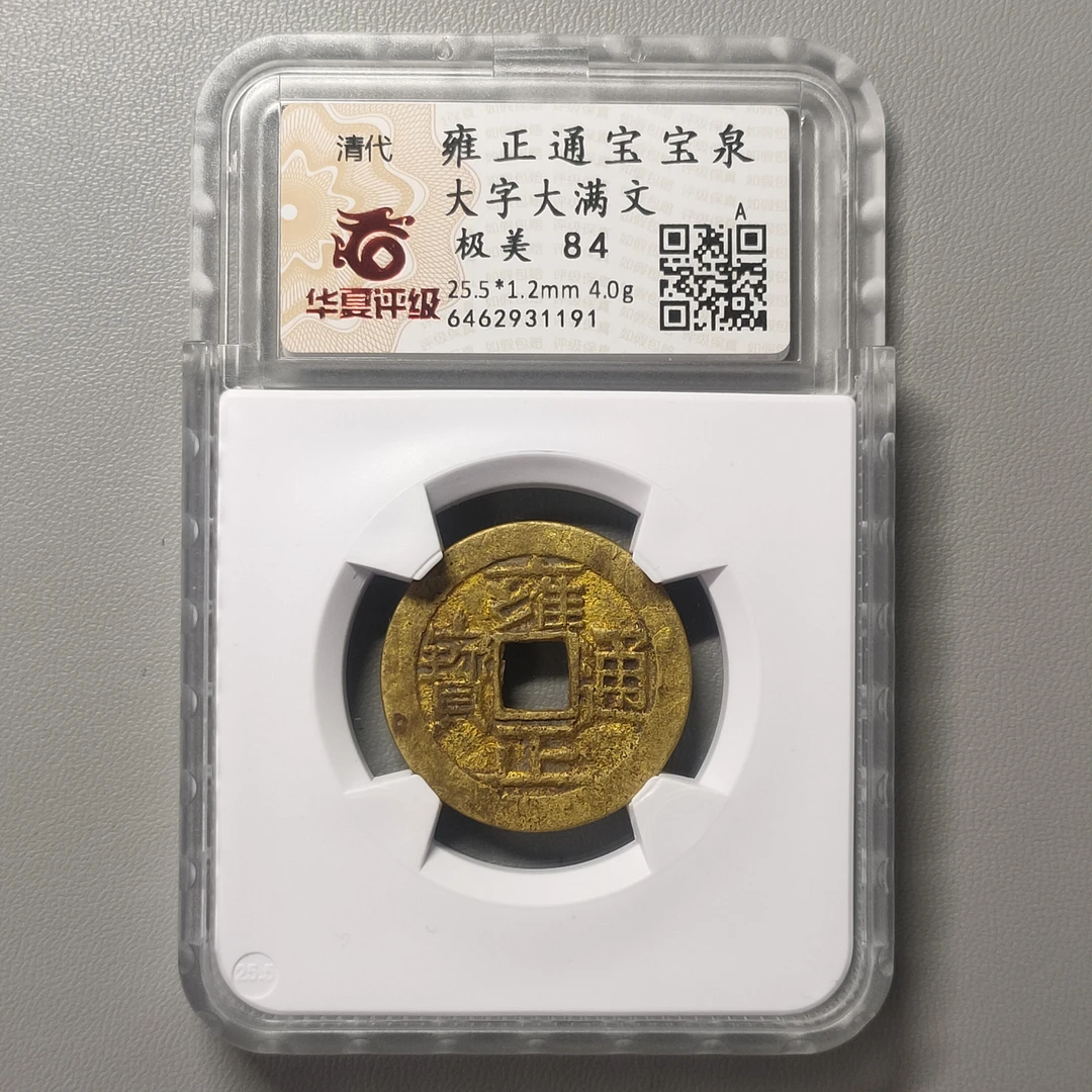 90310-31 雍正通宝宝泉大字大满文