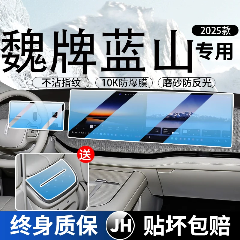 25款魏牌蓝山智驾版中控显示屏幕钢化膜汽车内饰用品保护贴膜配件