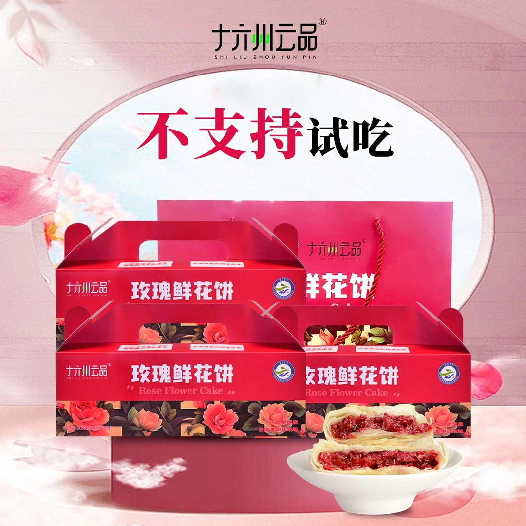 【仁汇优品S】十六州云品玫瑰鲜花饼云南特产30g*10枚*3盒+礼袋
