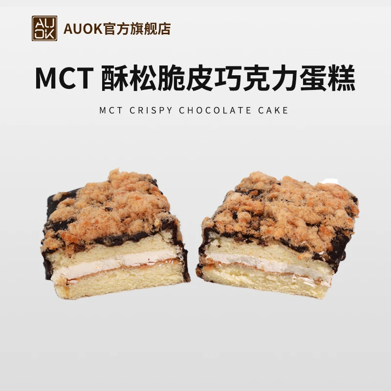 【AUOK】MCT酥松脆皮巧克力蛋糕  饱腹健康美味
