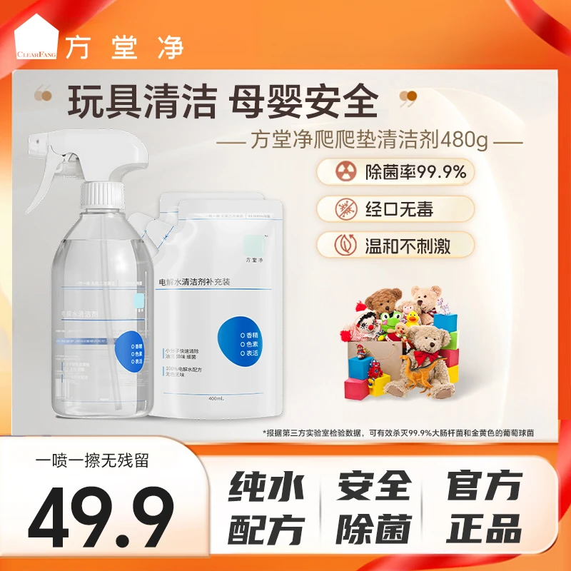 方堂净家用电解水清洁剂玩具餐椅爬行垫 除异味除油污除菌