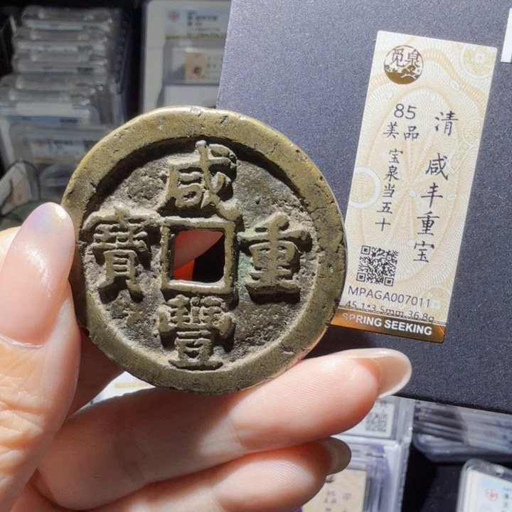 铜As评级币……7011