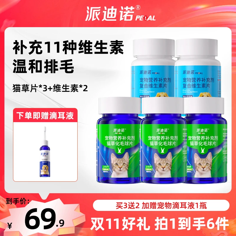 派迪诺【猫咪营养排毛套餐】3瓶猫草化毛球片+2瓶宠物复合维生素片