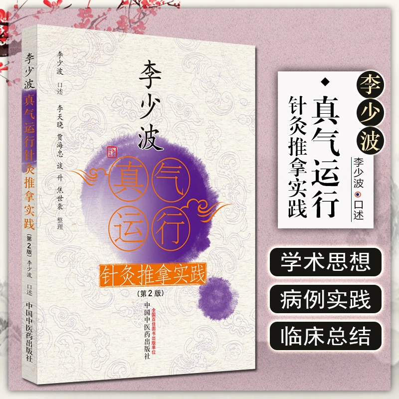 【老师推荐】李少波真气运行针灸推拿实践 “真气运行法”创立人