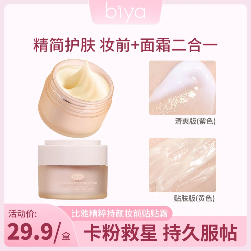 【官方旗舰】biya比精粹持颜妆前贴贴霜妆前乳隐形毛孔不卡粉保湿霜
