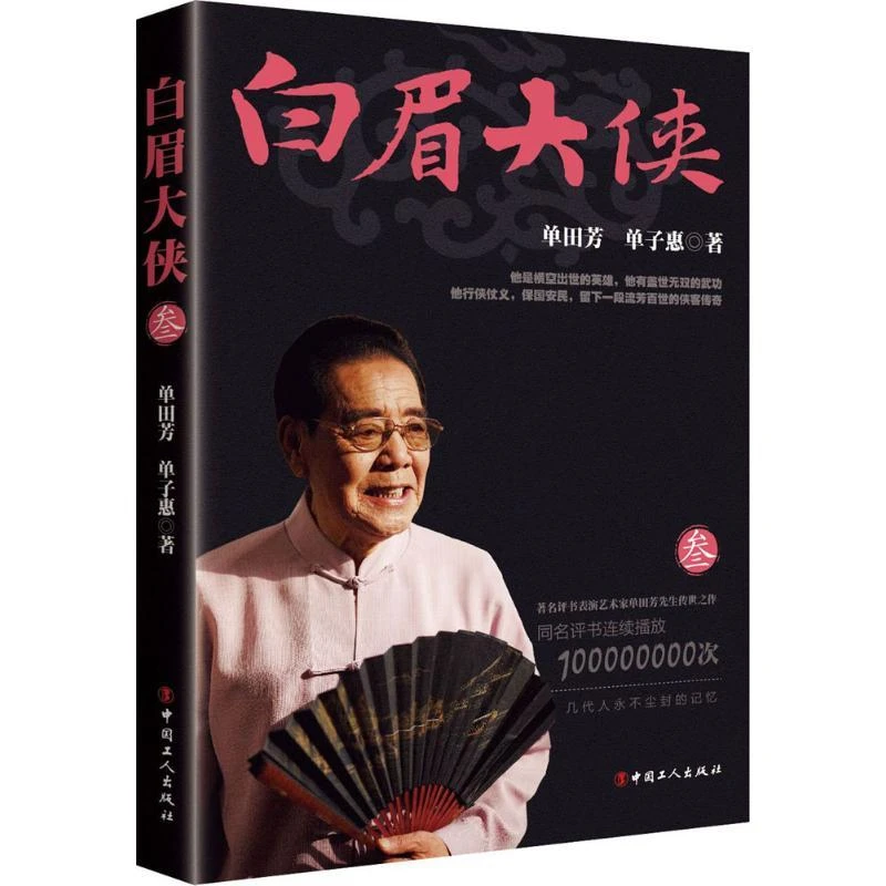 【正版新书】 白眉大侠.3 单田芳,单子惠 著 9787500866589
