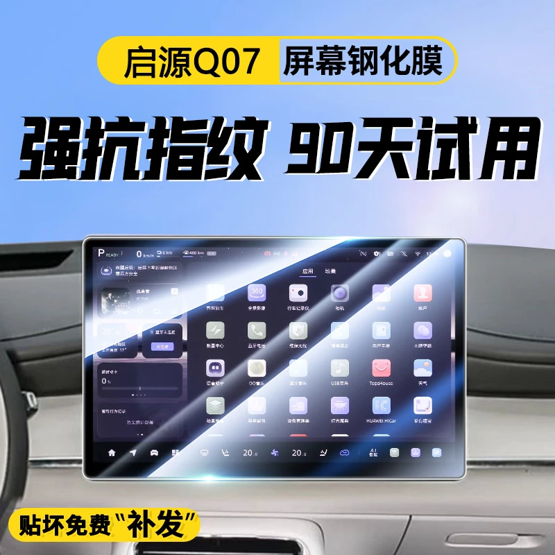 适用于25款启源Q07屏幕钢化膜汽车中控导航贴膜内饰改装保护用品