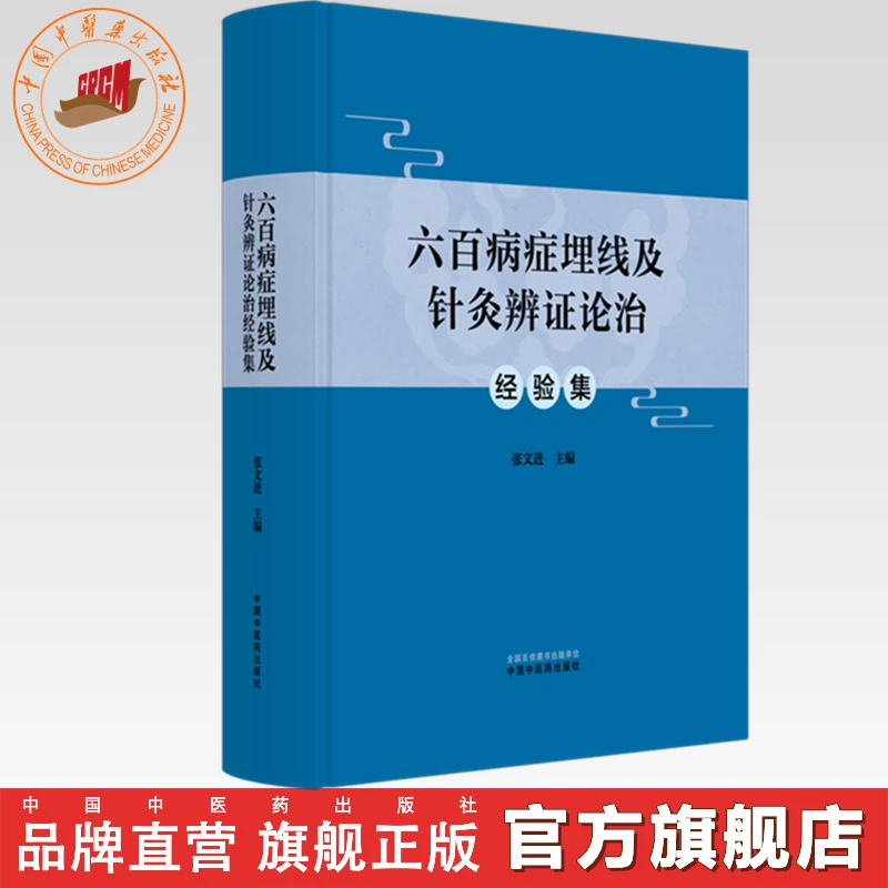 六百病症埋线及针灸辨证论治经验集 张文进 主编中国中医药出版社