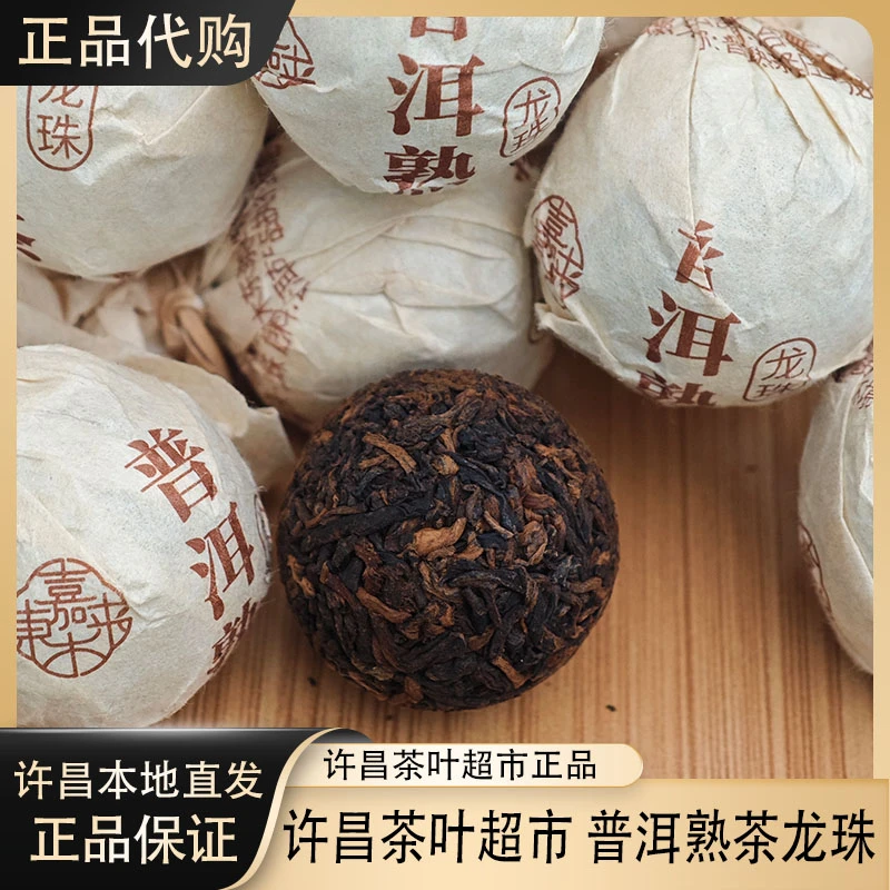 1070许昌超市【正品代购】普洱熟茶龙珠散茶茶叶代购正品保证