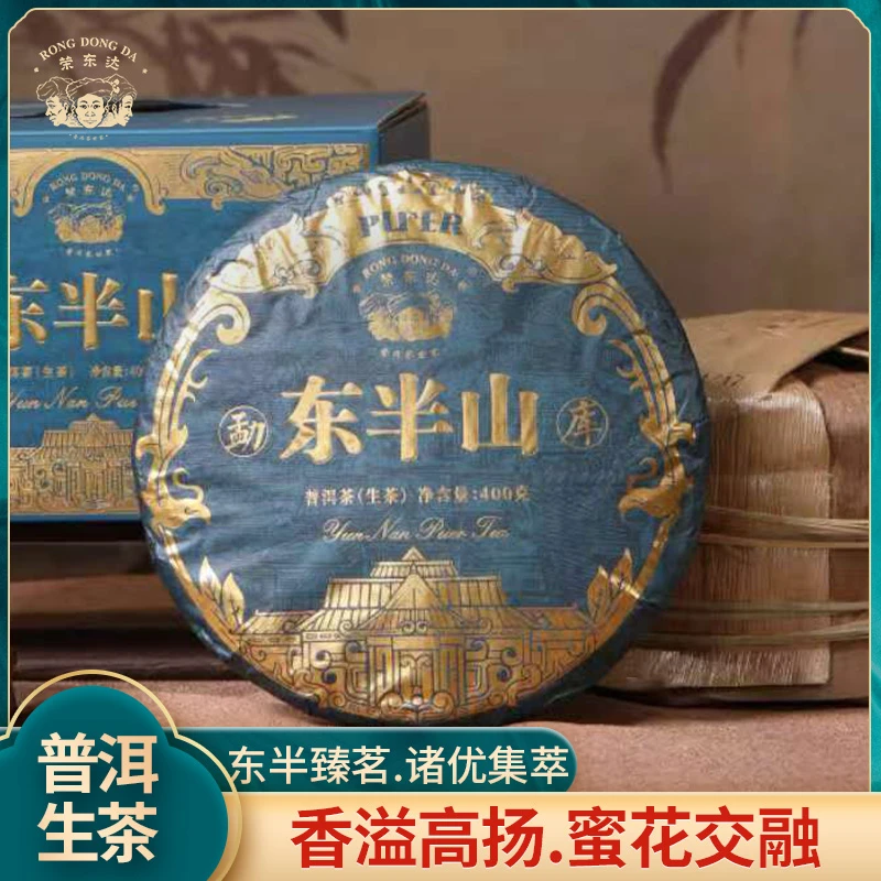 【荣东达】2023年新款东半山400g云南勐库古树春料普洱茶饼茶