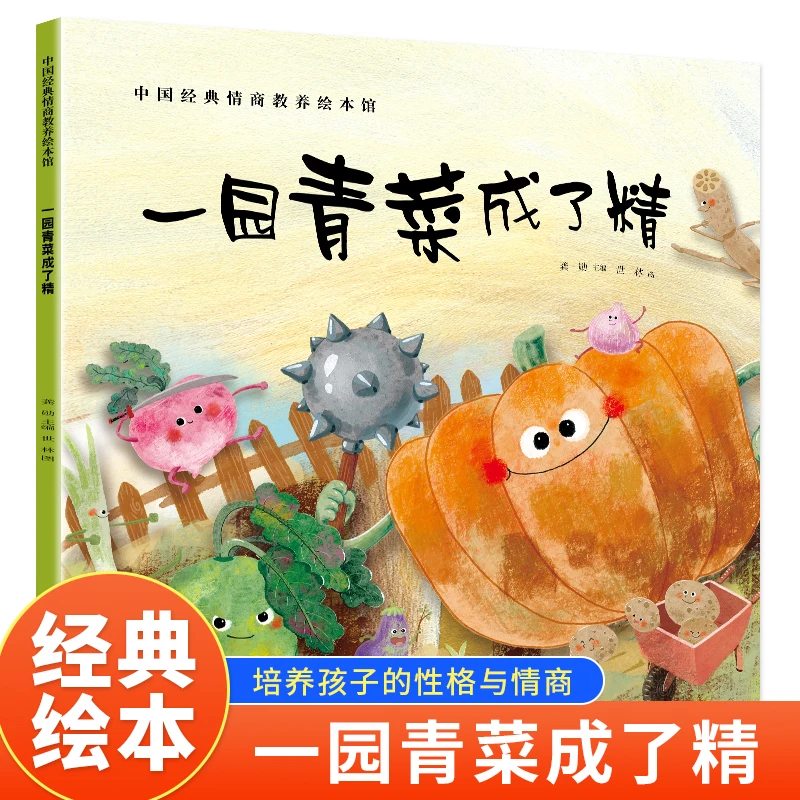 【当当】一园青菜成了精 一年级二年级小学生课外书阅读书籍