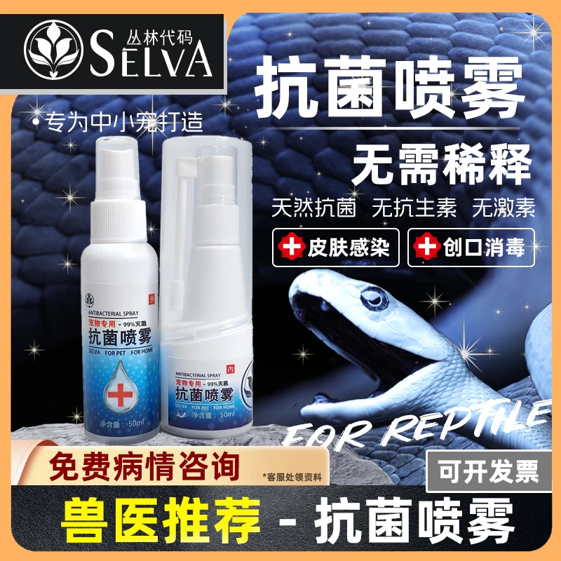 丛林代码银离子抗菌喷雾爬宠除臭抑菌创面杀菌口腔炎肠炎环境消毒
