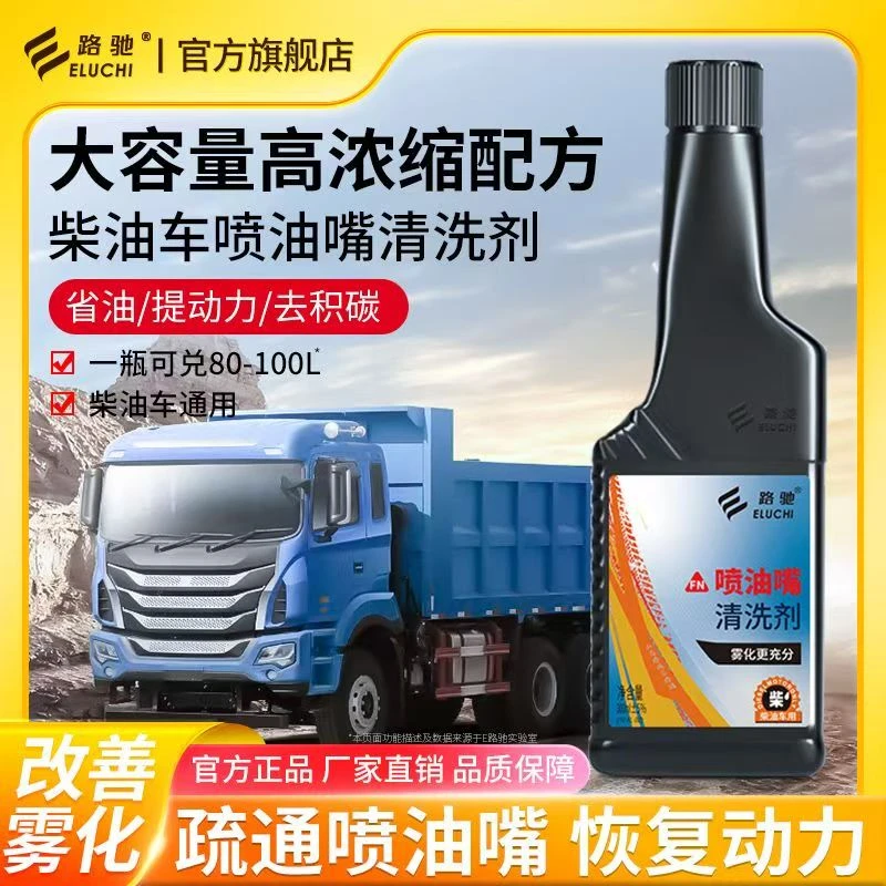 E/路驰柴油车专用喷油嘴清洗剂除积碳清洗动力降低油耗货车过年检
