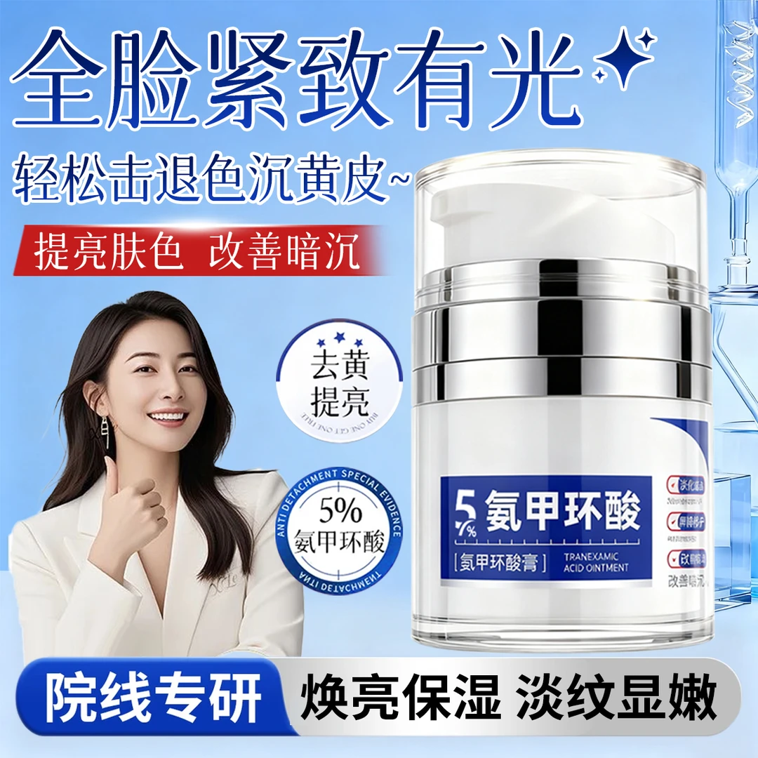 【官方正品】5%氨甲环酸乳膏传明酸熬夜改善暗沉修护舒缓敏肌男女