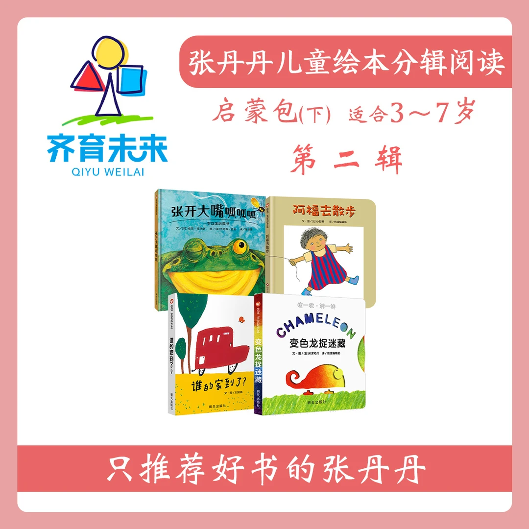 张丹丹绘本分级阅读：【启蒙下】第二辑 变色龙捉迷藏系列图书 4册