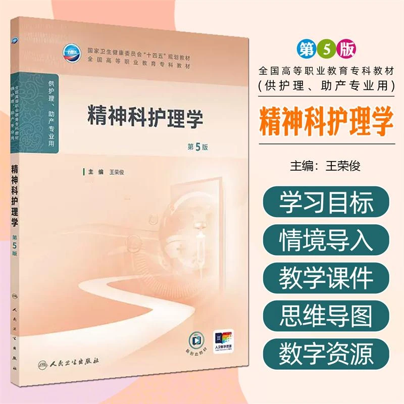 正版 精神科护理学第5版专科教材高职护理医学书籍人民卫生出版社