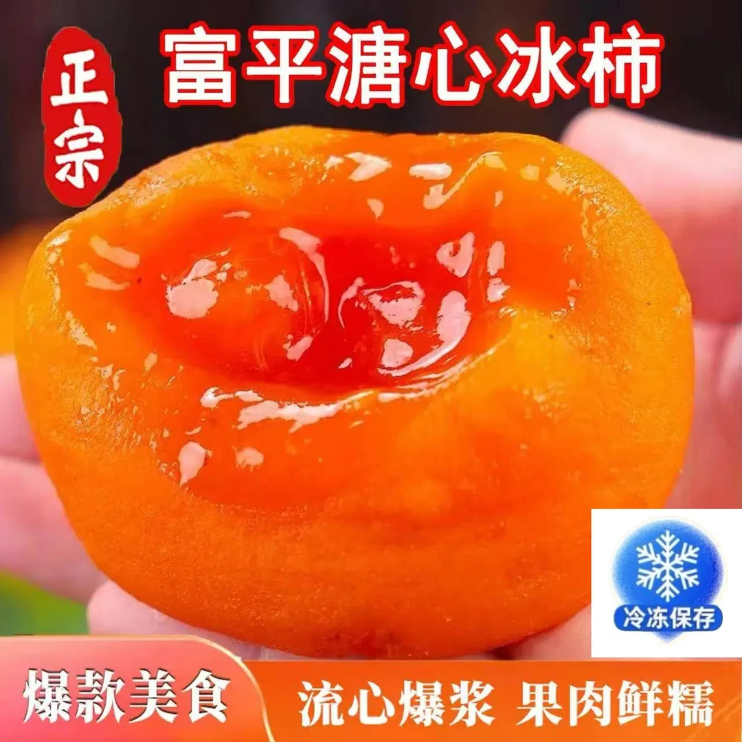 【顺丰/京东】陕西富平流心爆浆糖心冰柿冰淇淋柿子450g/900g
