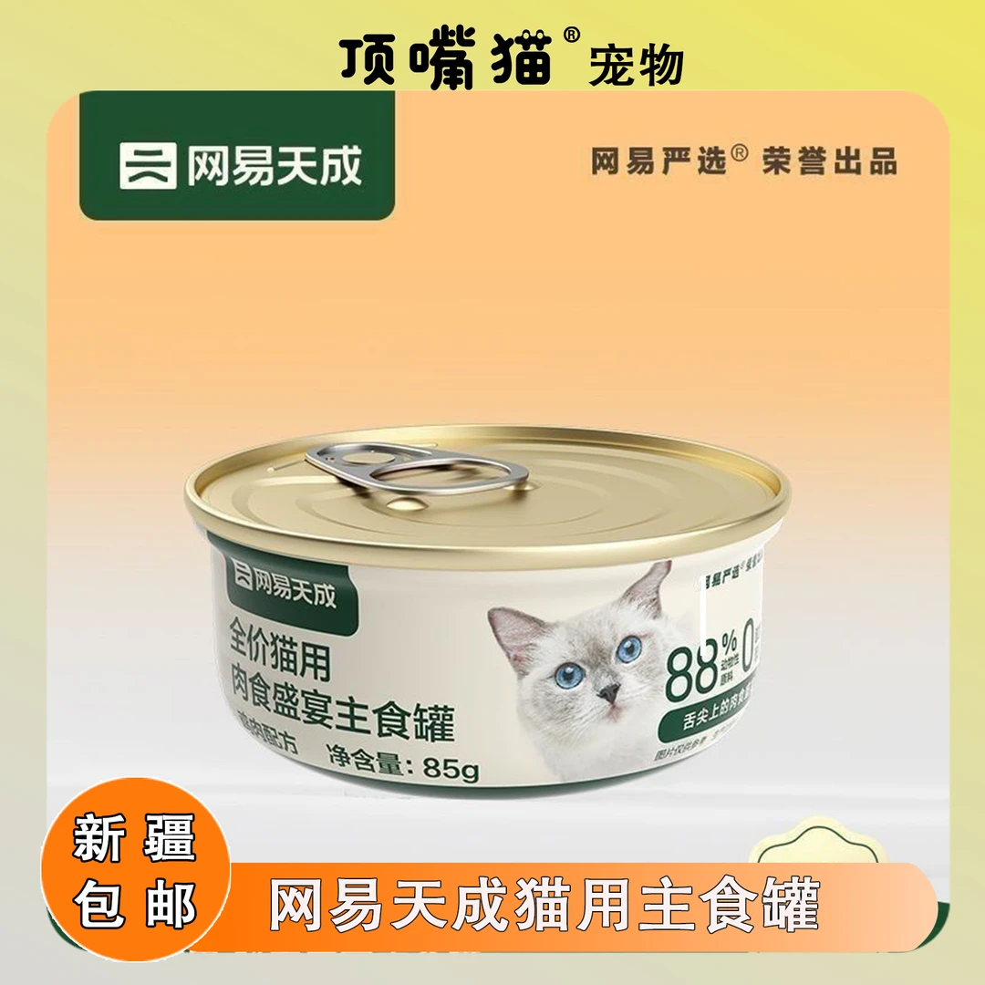 网易天成严选全价主食罐幼猫成猫通用猫粮无谷猫咪罐头湿粮6罐