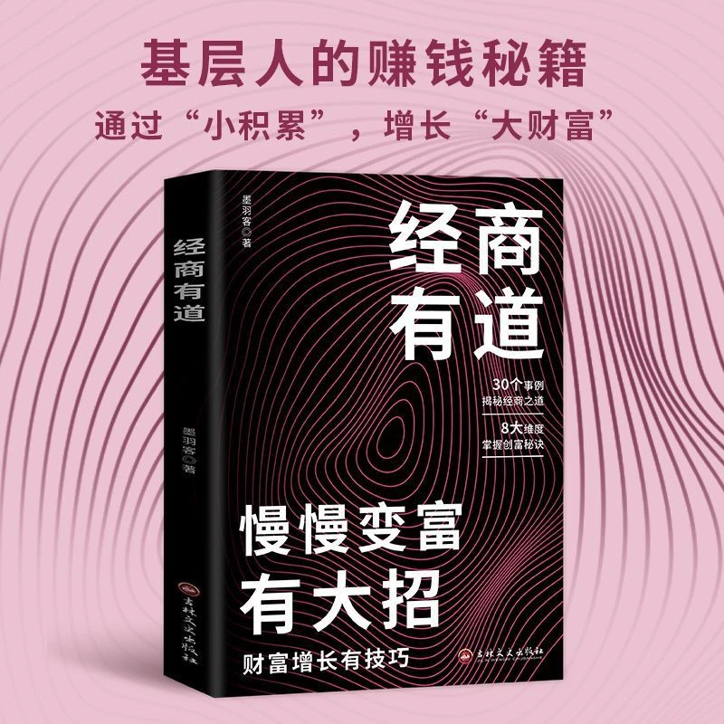 经商有道慢慢变富有大招 财富增长有技巧带你掌握赚钱之道理财书