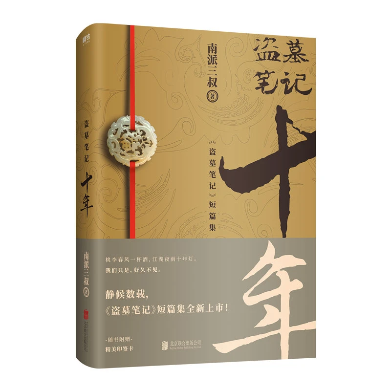 博库 盗墓笔记(十年盗墓笔记短篇集) 书籍 正版图书推荐 北京联合
