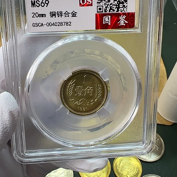 其他普通金属1981年1角一枚评级69分