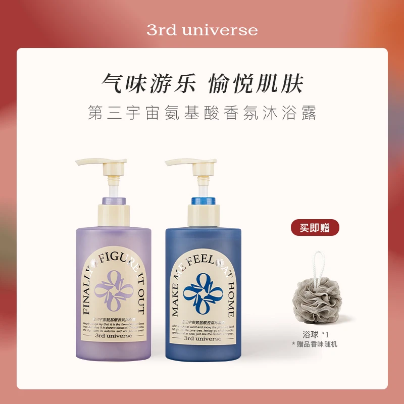 【达人专享】第三宇宙氨基酸香氛沐浴露持久留香清洁后背保湿