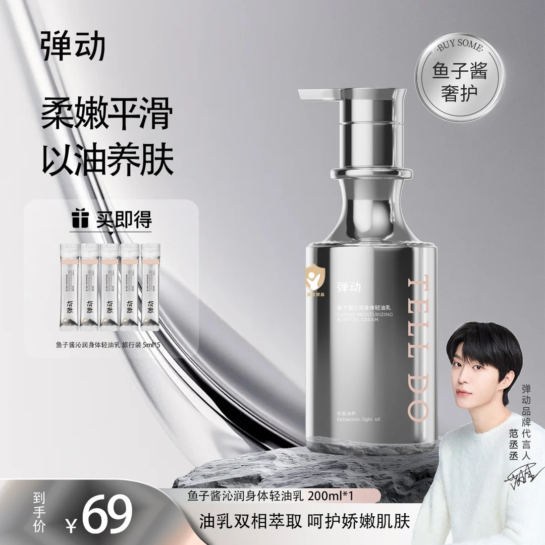弹动 鱼子酱沁润身体轻油乳嫩白香氛保湿滋润持久留香女士身体乳