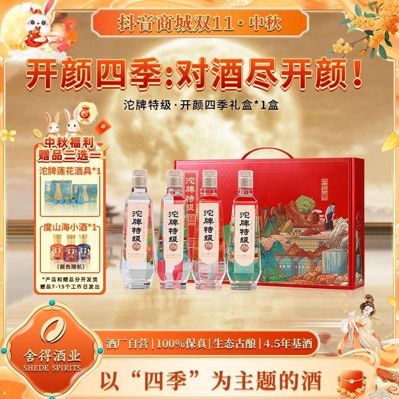 沱牌特级酒开颜四季礼盒480ml*4瓶50度浓香型T68中秋送礼舍得50度