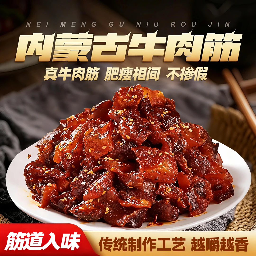 超值6包正宗内蒙古牛肉筋牛肉干肥瘦相间特色美食筋头巴脑即食