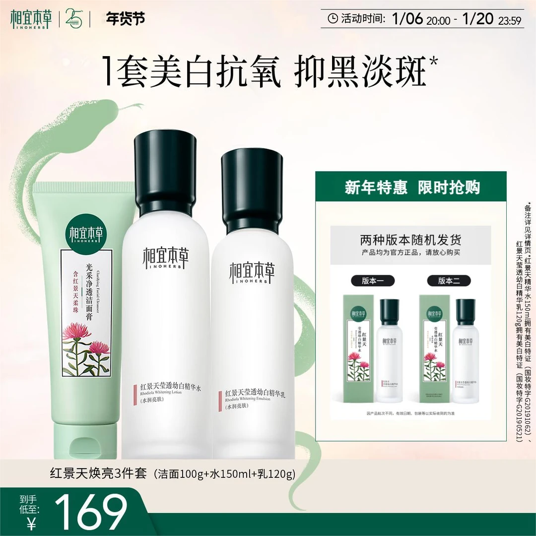 相宜本草红景天美白水乳护肤经典套装紧致舒缓补水抗氧净透精华乳