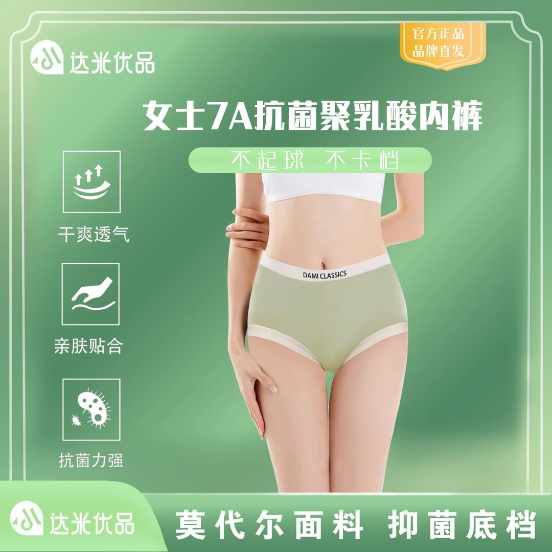 达米优品女士7A抗菌聚乳酸底档内裤