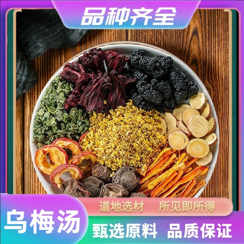 古法酸梅汤乌梅汤组合装山楂，桂花，薄荷，玫瑰茄，桑葚，甘草，陈皮