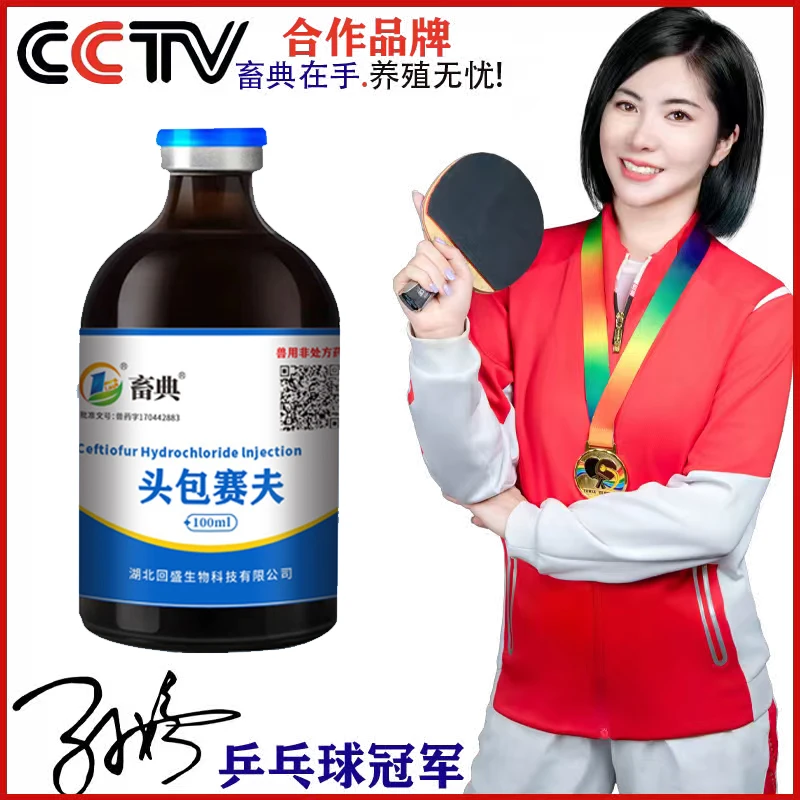 【畜典5%头包塞夫】注射液猪炎症仔猪三针保健针剂