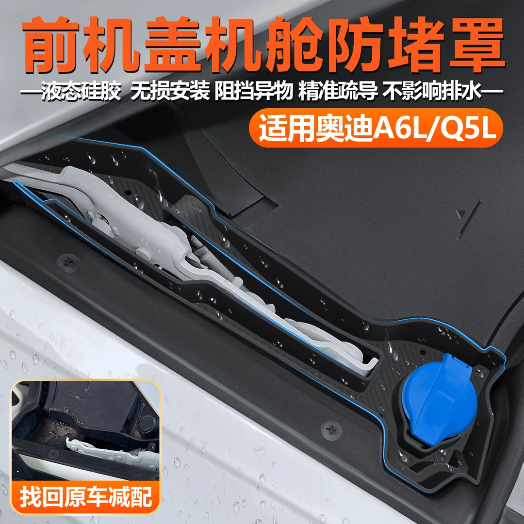 适用19-25款奥迪a6L机舱硅胶防堵罩q5l树叶挡板前机盖防尘罩改装