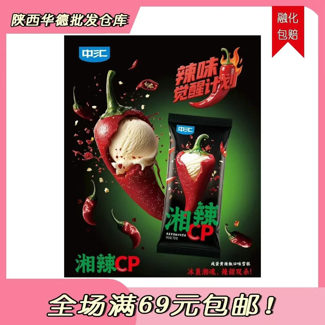 （3支）中汇咸蛋黄辣椒口味雪糕冰淇淋雪糕同城配