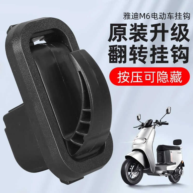 雅迪电动车前置挂钩适用T5M8M6E6E3E8隐藏式挂物钩铝合金头盔挂勾