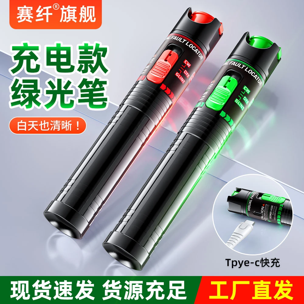 赛纤光纤绿光笔充电款光纤红光笔视觉故障定位寻线笔全新升级新款
