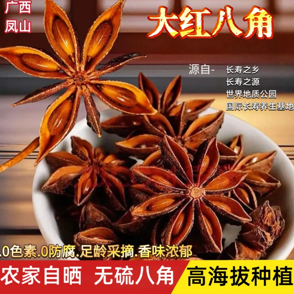 高山大红八角凤山世界地质公园农家种植无硫太阳晒干送瓶子