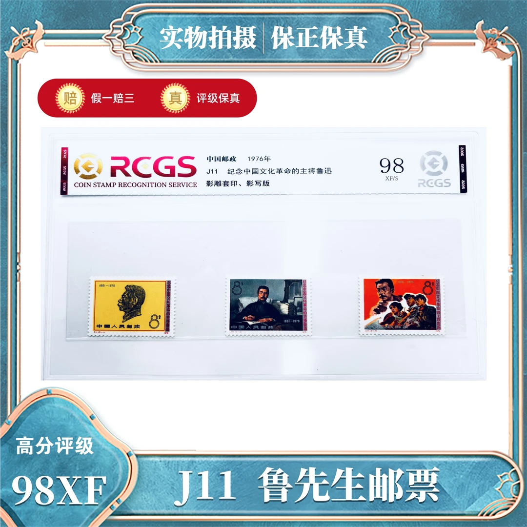 J11 鲁先生邮票  中钱国信评级封装98XF/S